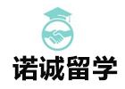 济南诺诚留学