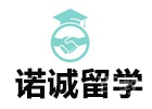 济南诺诚留学