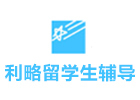 大连伽利略留学生辅导
