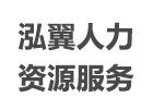 泓翼人力资源服务