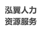 上海培训机构-泓翼人力资源服务