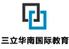 广州三立华南国际教育