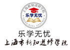 上海新知进修学院