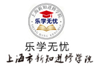 上海新知进修学院