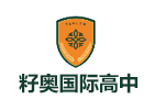 上海籽奥国际高中