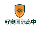 上海籽奥国际高中
