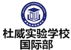 青岛杜威实验学校国际部