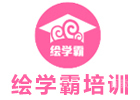 绘学霸