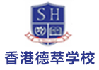 香港德萃学校