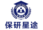 保研星途