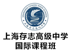 上海培训机构-上海存志高级中学国际课程班