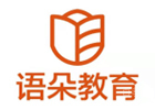 上海培训机构-上海语朵教育