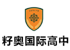 上海籽奥国际高中