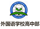 太原外国语学校高中部国际班
