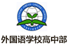太原外国语学校高中部国际班