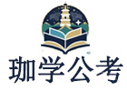 武汉资格认证培训机构-武汉珈学公考