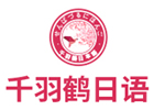 上海千羽鹤日本语