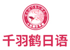 上海培训机构-上海千羽鹤日本语