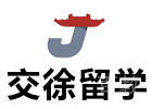 上海澳大利亚留学培训机构-上海交徐留学