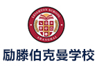 上海励滕伯克曼学校