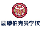 上海培训机构-上海励滕伯克曼学校