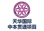 上海培训机构-上海天华国际中本贯通项目