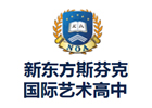 上海新东方斯芬克艺术高中