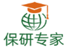 保研专家