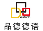 上海品德德语学校