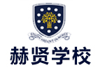 南京赫贤国际学校