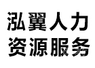 天津泓翼人力资源服务