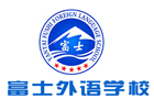 烟台富士外语学校