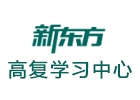 沈阳文化课辅导培训机构-沈阳新东方高复学校