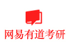 北京学历提升培训机构-北京网易有道考研
