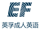 上海英孚成人英语