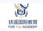 上海扶摇国际教育