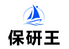 上海保研王