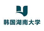韩国湖南大学国际教育学院