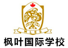 深圳枫叶国际学校