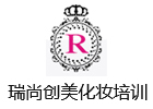 北京瑞尚创美化妆学校