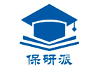 保研派