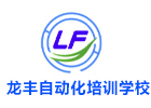 济南龙丰自动化培训学校