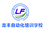 济南龙丰自动化培训学校