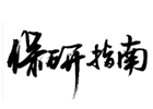 保研指南