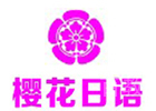 烟台樱花日语