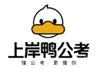 上海培训机构-上海上岸鸭公考