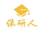 天津保研人