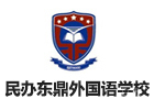 上海培训机构-上海民办东鼎外国语学校