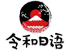 宁波令和日语