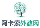 武汉阿卡索外教英语